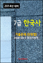 2014년 7급 한국사 기출문제(단원별)