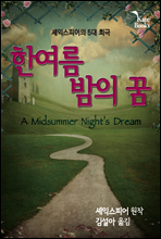 한여름 밤의 꿈(A Midsummer Night’s Dream)