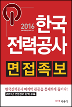 2016 한국전력공사 면접족보