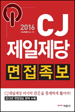 2016 CJ제일제당 면접족보