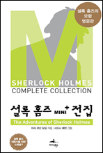 The Adventures of Sherlock Holmes - 셜록 홈즈 Mini+ 전집 스페셜플러스