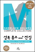 The Memoirs of Sherlock Holmes - 셜록 홈즈 Mini+ 전집 스페셜플러스