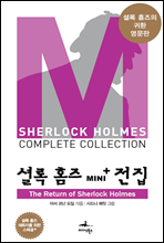 The Return of Sherlock Holmes - 셜록 홈즈 Mini+ 전집 스페셜플러스