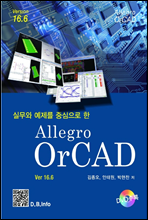 실무와 예제를 중심으로 한 Allegro OrCAD Ver16.6