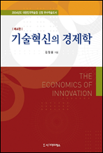 기술혁신의 경제학