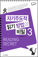 자기주도적 읽기 방법의 비밀 3