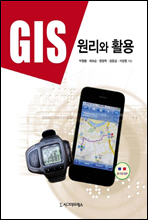 GIS 원리와 활용