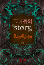 그녀들의 STORY, 신랑은 내 남자야