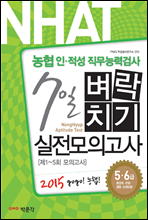 2015 NHAT 농협 인·적성 직무능력검사 7일 벼락치기 실전모의고사