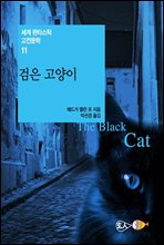 검은 고양이 - 세계 판타스틱 고전문학 11