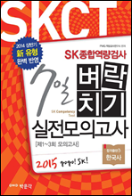 2015 SKCT SK 종합역량검사 7일 벼락치기 실전모의고사 (기업체 입사 시험대비)