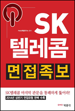 SK텔레콤 면접족보 (2014년 상반기 면접유형 완벽 수록)