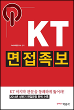 KT 면접족보 (2014년 상반기 면접유형 완벽 수록)