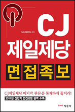 CJ제일제당 면접족보 (2014년 상반기 면접유형 완벽 수록)