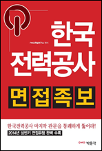 한국전력공사 면접족보 (2014년 상반기 면접유형 완벽 수록
