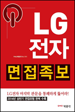 LG전자 면접족보 (2014년 상반기 면접유형 완벽 수록)