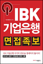 IBK기업은행 면접족보 (2014년 상반기 면접유형 완벽 수록)