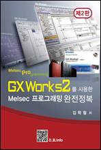 GX Works2를 사용한 Melsec 프로그래밍 완전정복 (제2판)