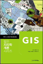 GIS - 짧은 지리학 개론 시리즈