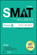 국가공인 SMAT 서비스경영자격 Module A 비즈니스 커뮤니케이션