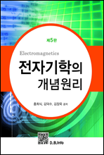 전자기학의 개념원리 (5판)