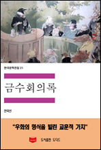 한국문학전집 21