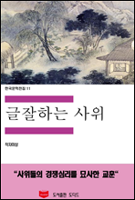 한국문학전집 11