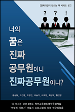 너의 꿈은 진짜 공무원이니 진짜 공무원이니?