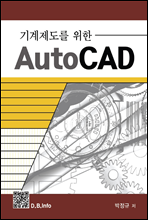 기계제도를 위한 AutoCAD