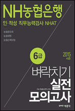 NH농협은행 6급 인 · 적성 직무능력검사 NHAT 벼락치기 실전모의고사 2015 시즌