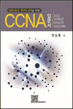 네트워크 엔지니어를 위한 CCNA 입문서
