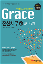 2015 Grace 전산세무2급 필기+실기