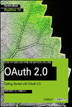 안전한 API 인증과 권한 부여를 위한 클라이언트 프로그래밍 OAuth 2.0 - Hanbit eBook Realtime 14