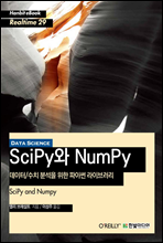 데이터/수치 분석을 위한 파이썬 라이브러리 SciPy와 NumPy - Hanbit eBook Realtime 29