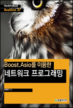 Boost.Asio를 이용한 네트워크 프로그래밍 - Hanbit eBook Realtime 27