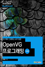 2D 벡터 그래픽스 API 표준 OpenVG 프로그래밍 (기본편) - Hanbit eBook Realtime 62