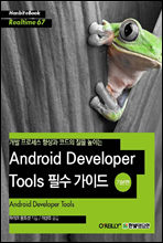 개발 프로세스 향상과 코드의 질을 높이는 Android Developer Tools 필수 가이드 (기본편) - Hanbit eBook Realtime 67