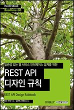 일관성 있는 웹 서비스 인터페이스 설계를 위한 REST API 디자인 규칙 - Hanbit eBook Realtime 06