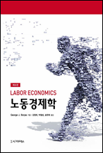 노동경제학 (제6판)