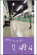 지하철과 버스에서 읽는 긴 사랑 시
