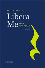 liber me(리베라 메)