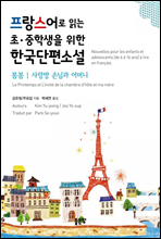 프랑스어로 읽는 초·중학생을 위한 한국단편소설