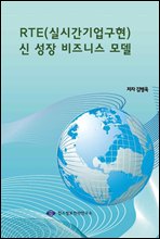 RTE(실시간기업구현) 신 성장 비즈니스 모델