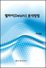 델파이(Delphi) 분석방법