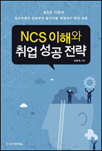 NCS 이해와 취업 성공 전략