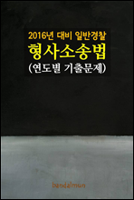 2016년 대비 일반경찰 형사소송법 (연도별 기출문제집)