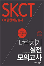SKCT SK종합역량검사 벼락치기 실전모의고사 (2015 하반기)