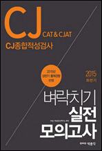 CJ종합적성검사 CAT&CJAT 벼락치기 실전모의고사 (2015 하반기)