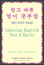 쉽고 빠른 영어 공부법(Learning English Fast & Easily)