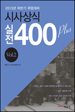 시사상식 실전 400 plus vol.2 (2015년 하반기 취업대비)